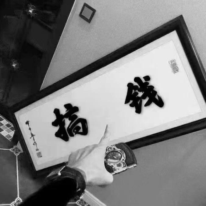 常先生