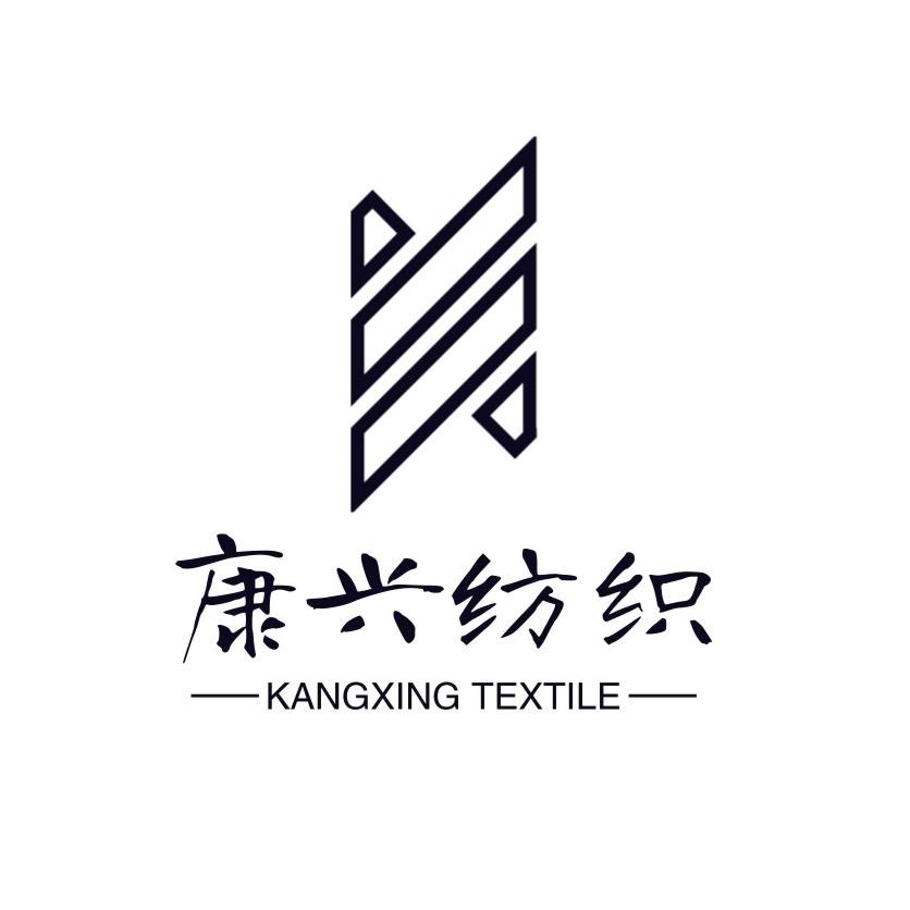 康兴纺织