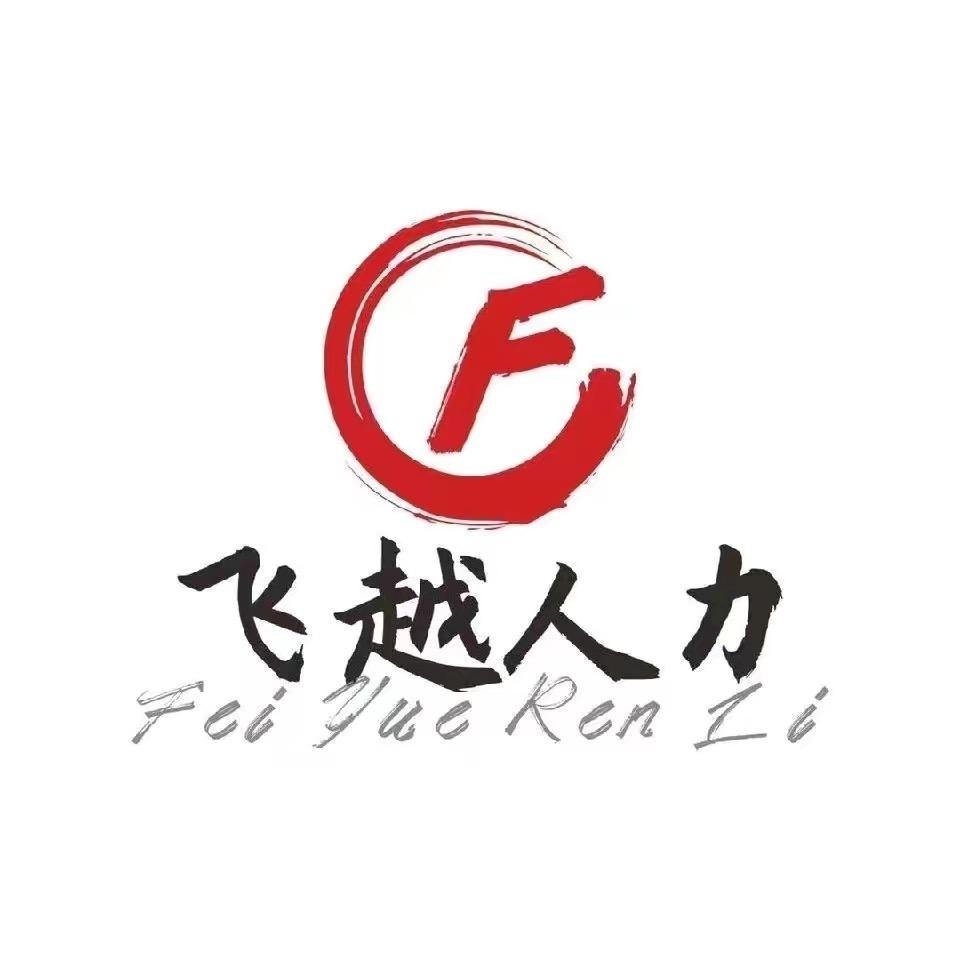 天津飞越人力资源有限公司.