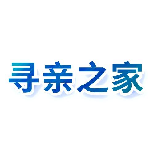 寻亲之家|寻人启事
