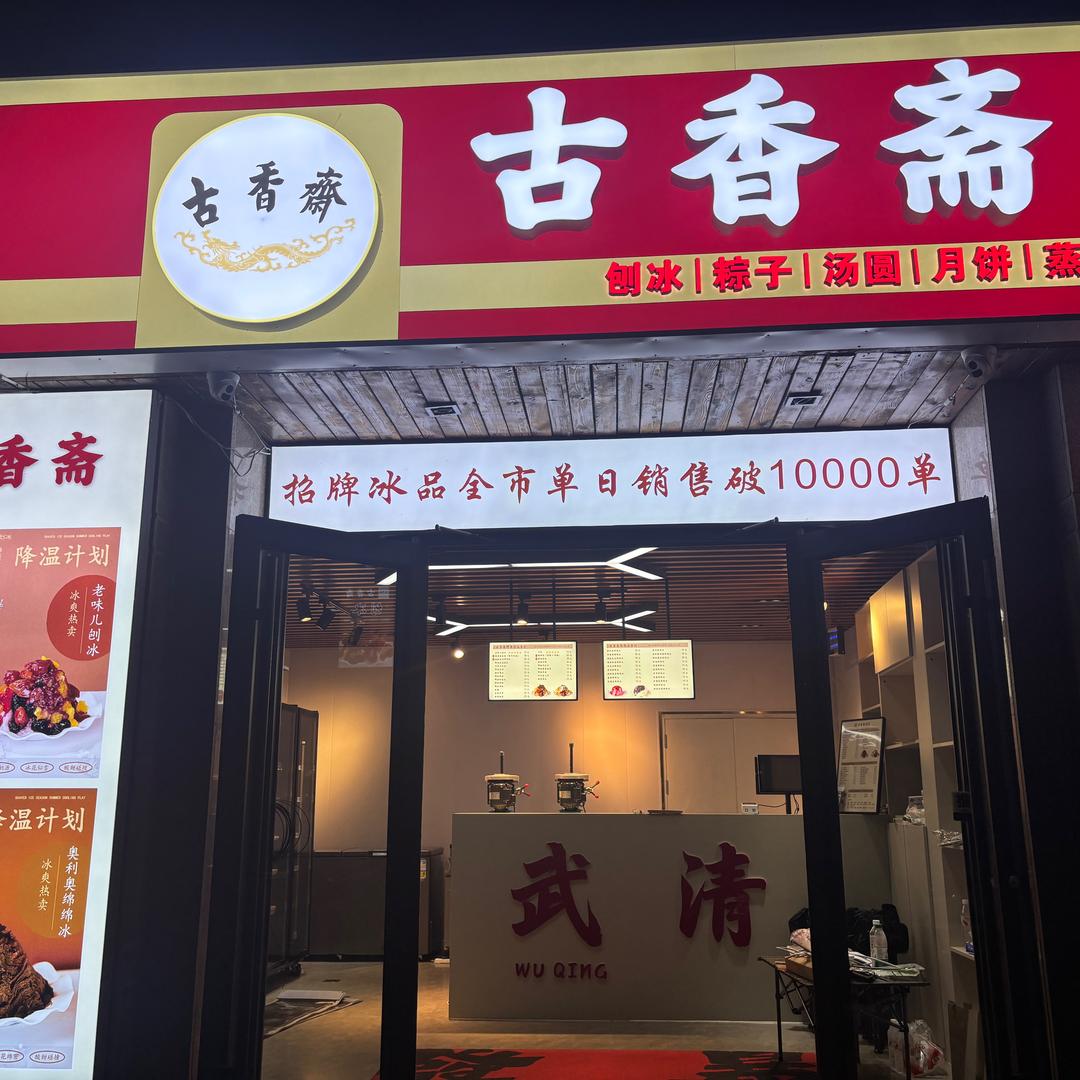 古香斋（保利金街店）
