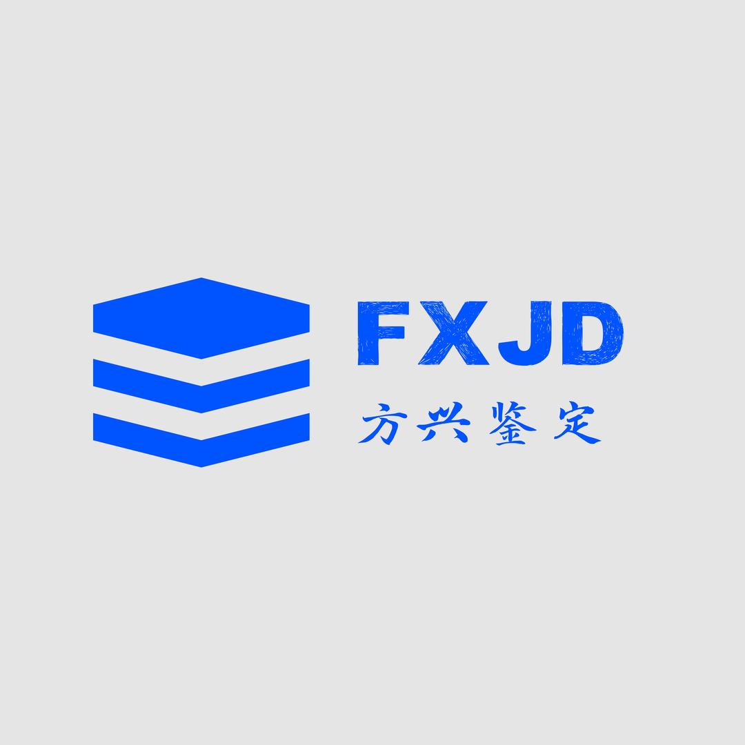 北京方兴文物鉴定有限公司