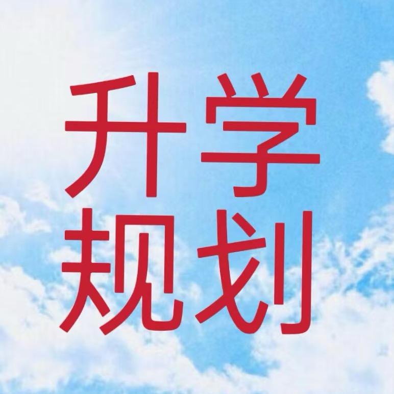 升学规划-钦老师