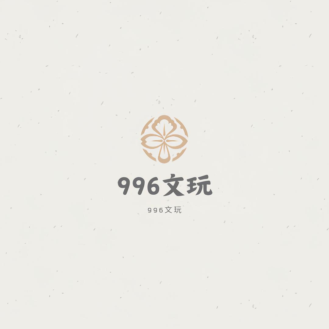 996文玩二号