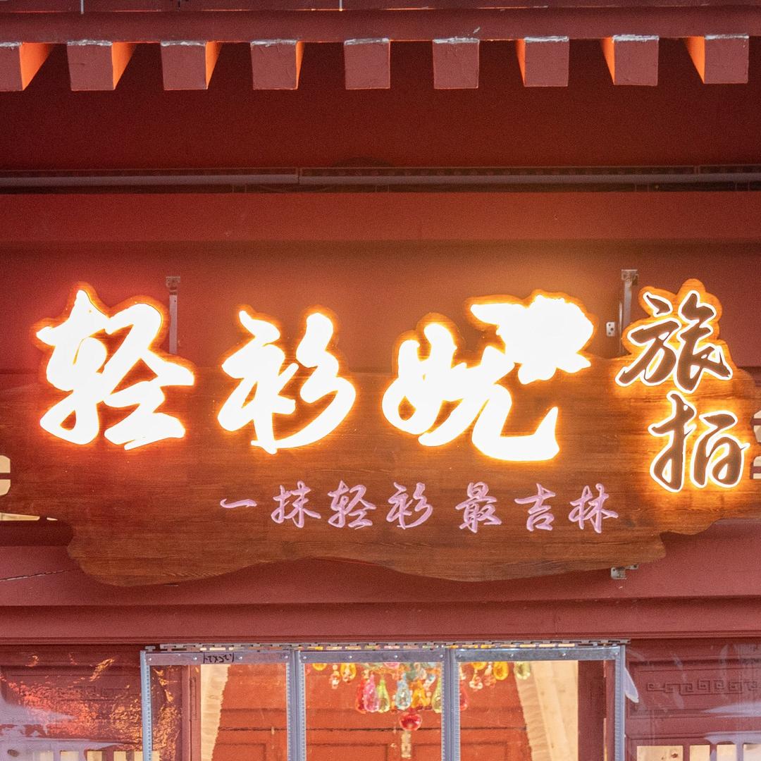 吉林旅拍
