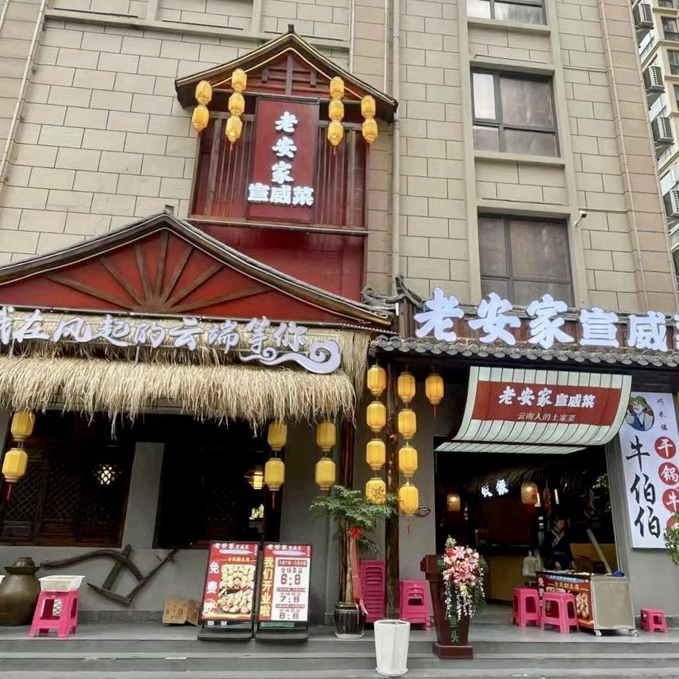 老安家宣威菜
