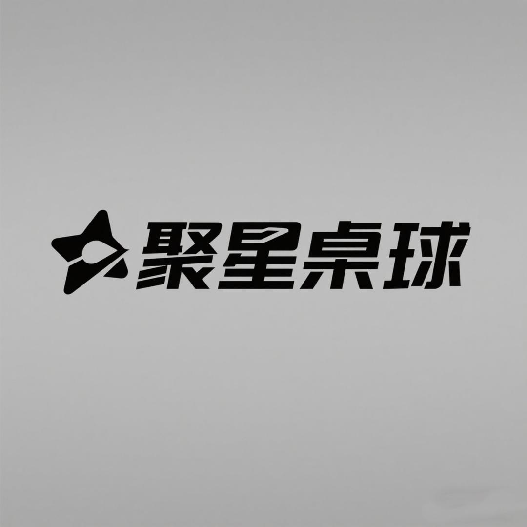 沙湾聚星桌球🎱