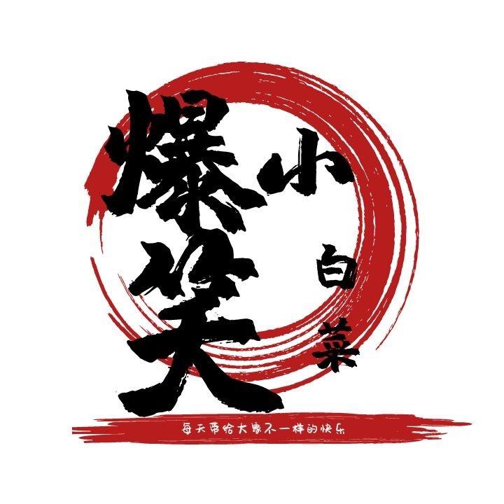 爆笑小白菜