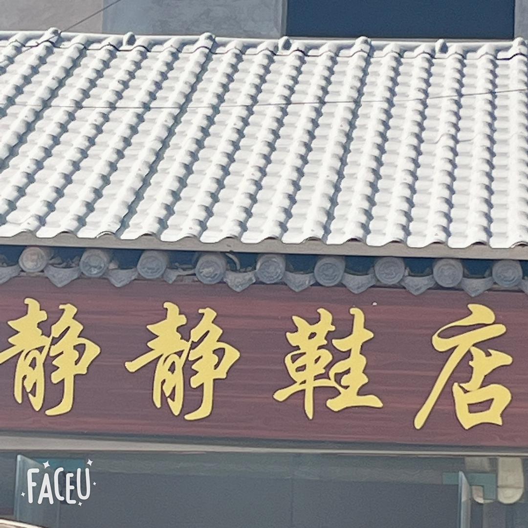 朱仙镇静静鞋店
