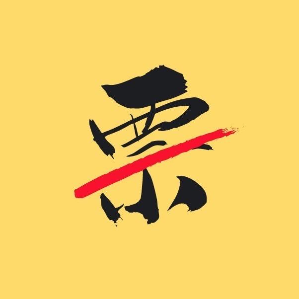 融票