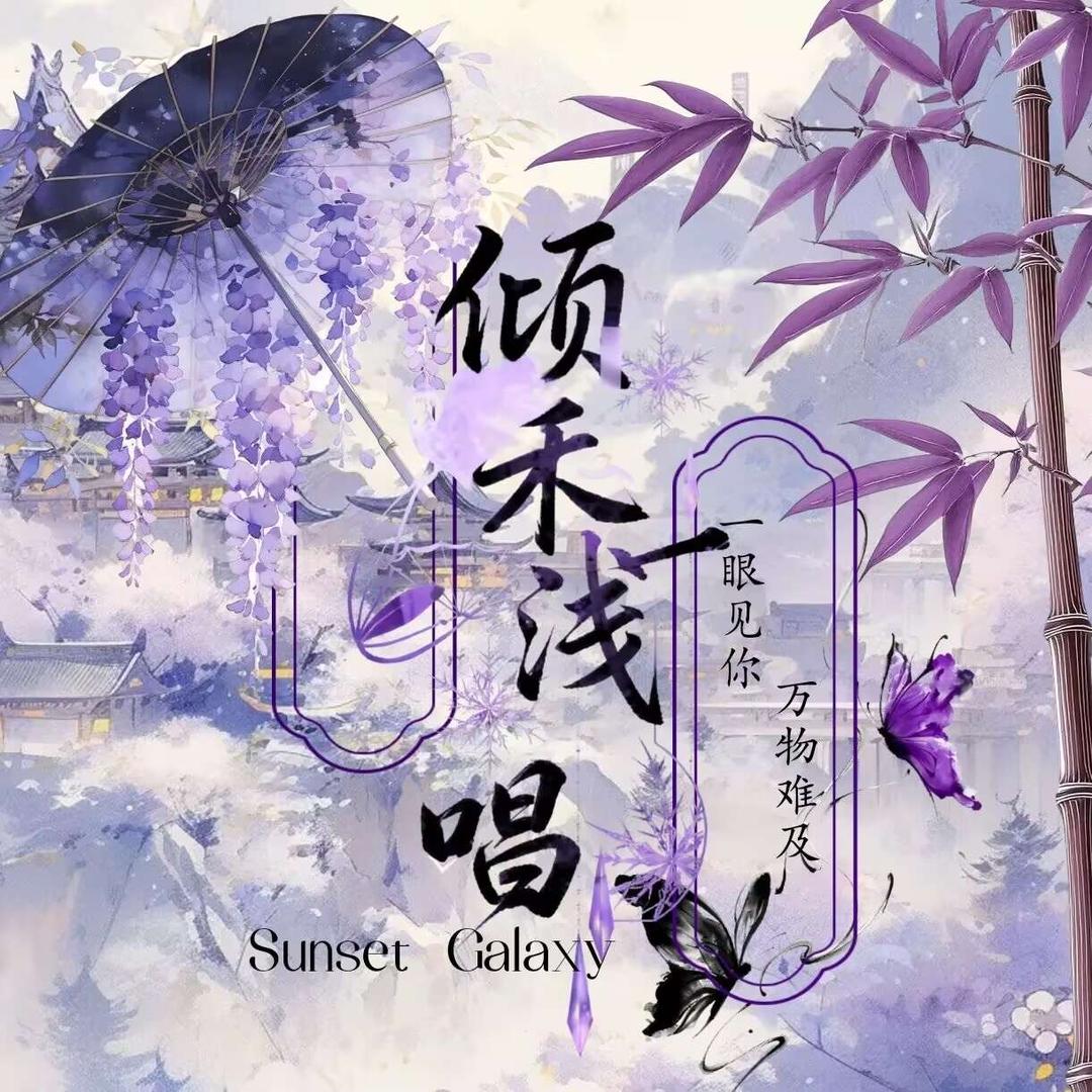 倾禾浅唱/新厅待冠👑