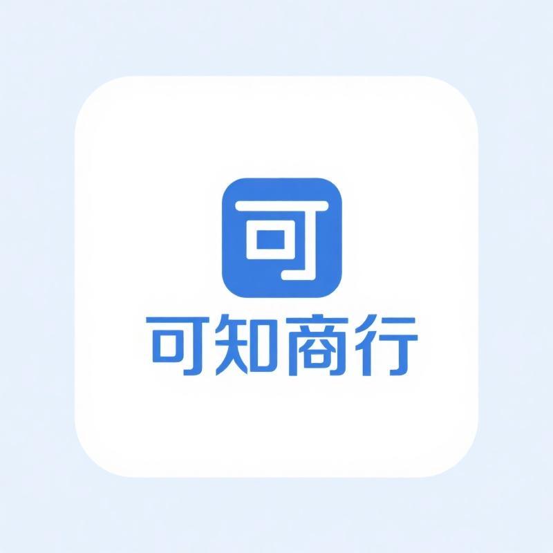 可知商行