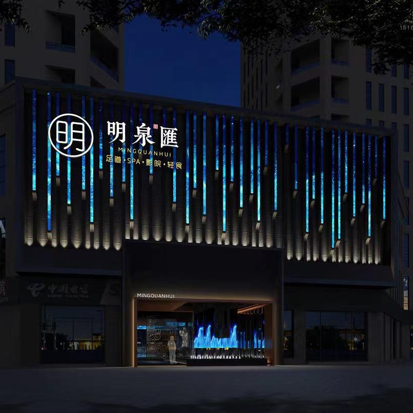 明泉匯足道·养生