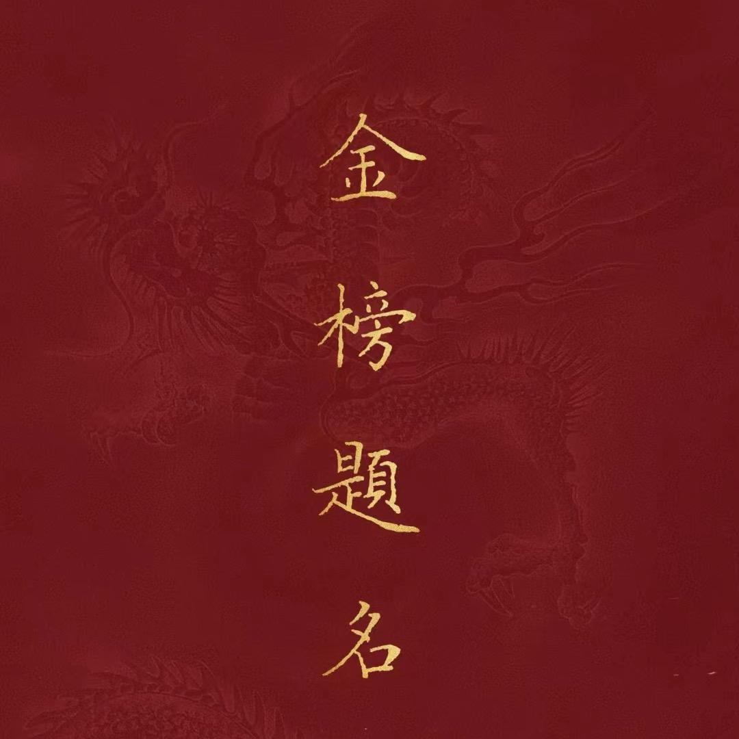 舒老师升学指南