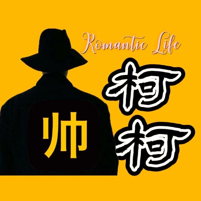 柯柯追剧
