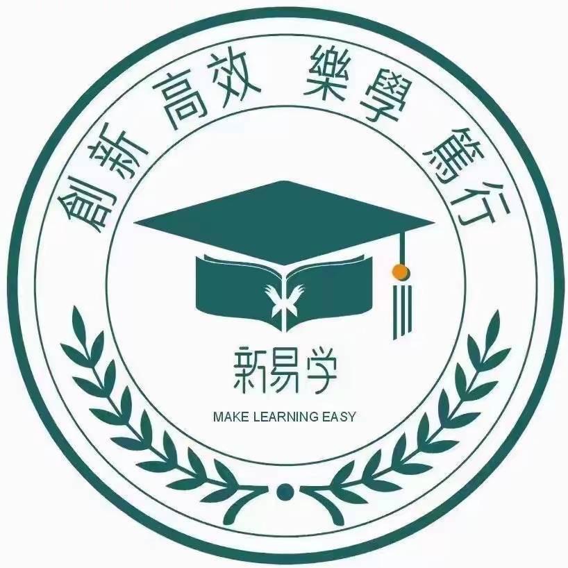 湛江新易学李老师