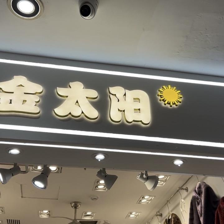 金太阳服装