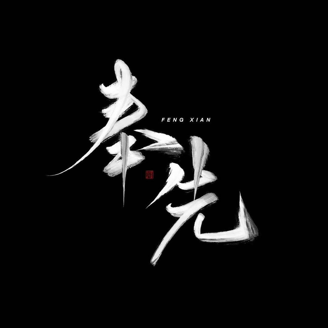 三谋配将导师-奉先
