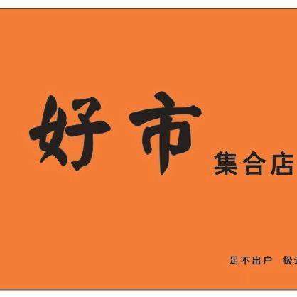 澄海好市集合店