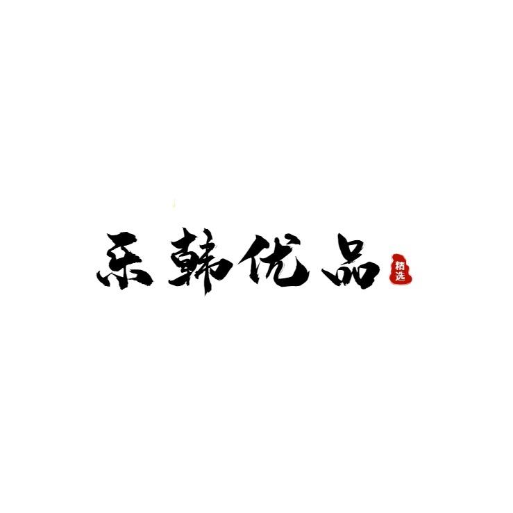 佛山乐韩百货有限公司