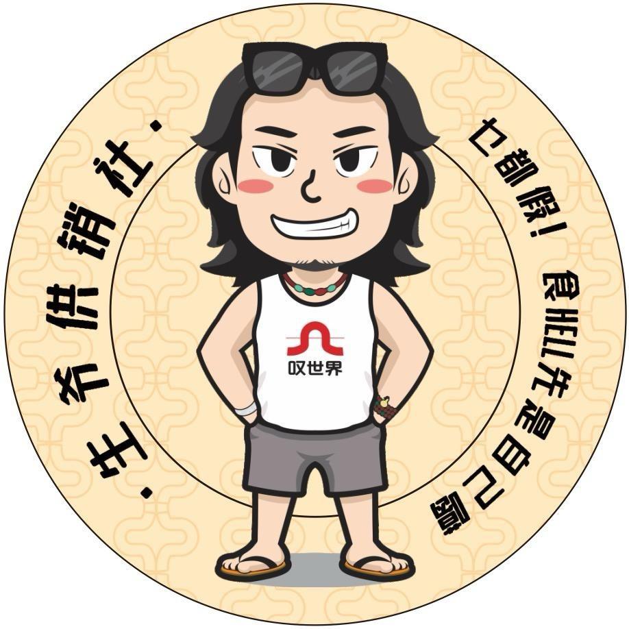 生爷供销社