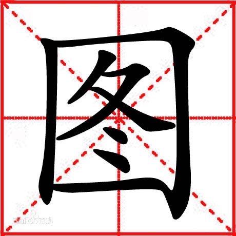 有期图刑