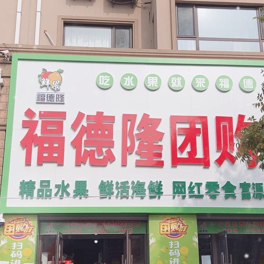 福德隆团购仓1
