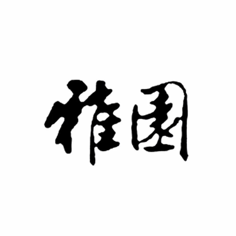 雅园「盆」栽