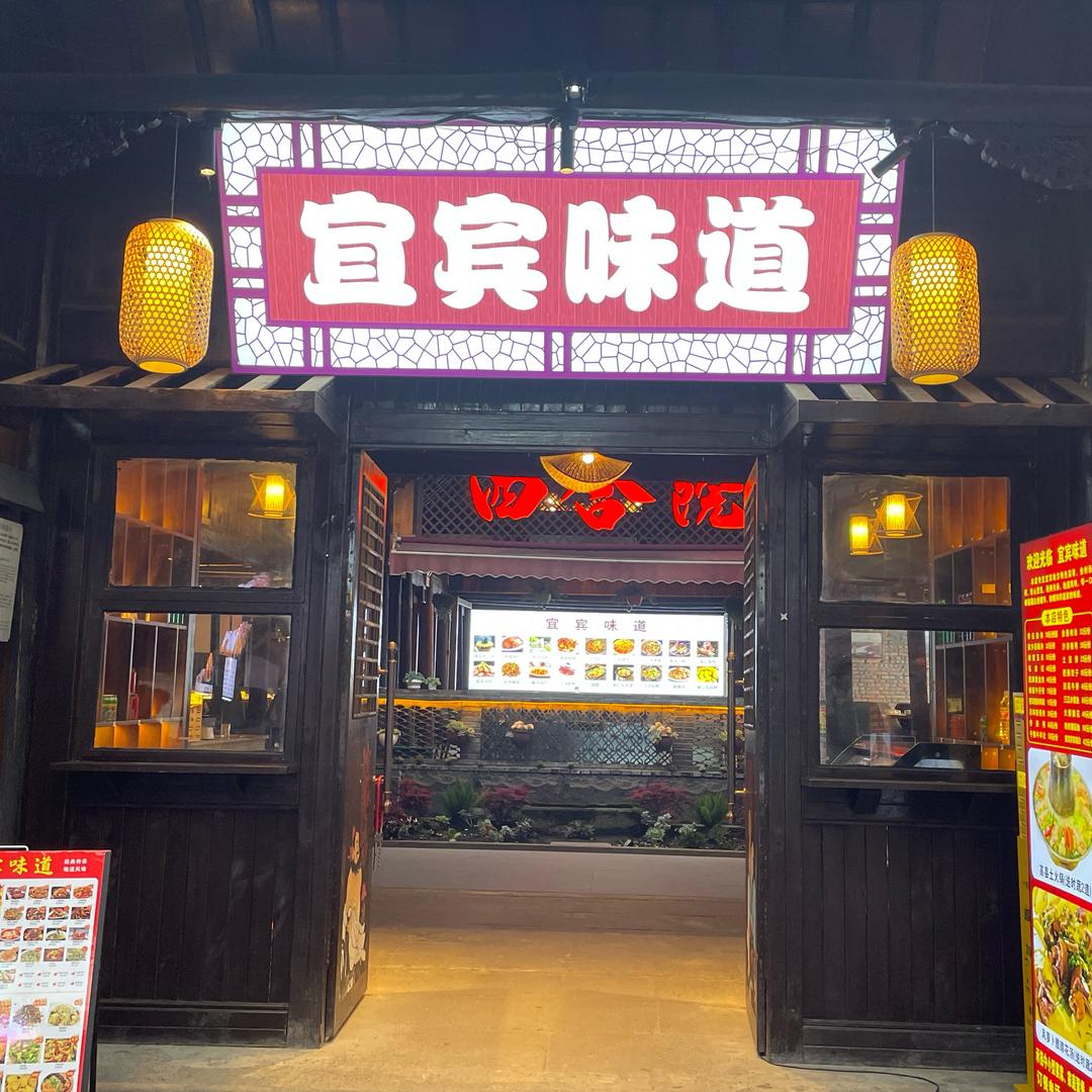 宜宾味道(冠英古街店)