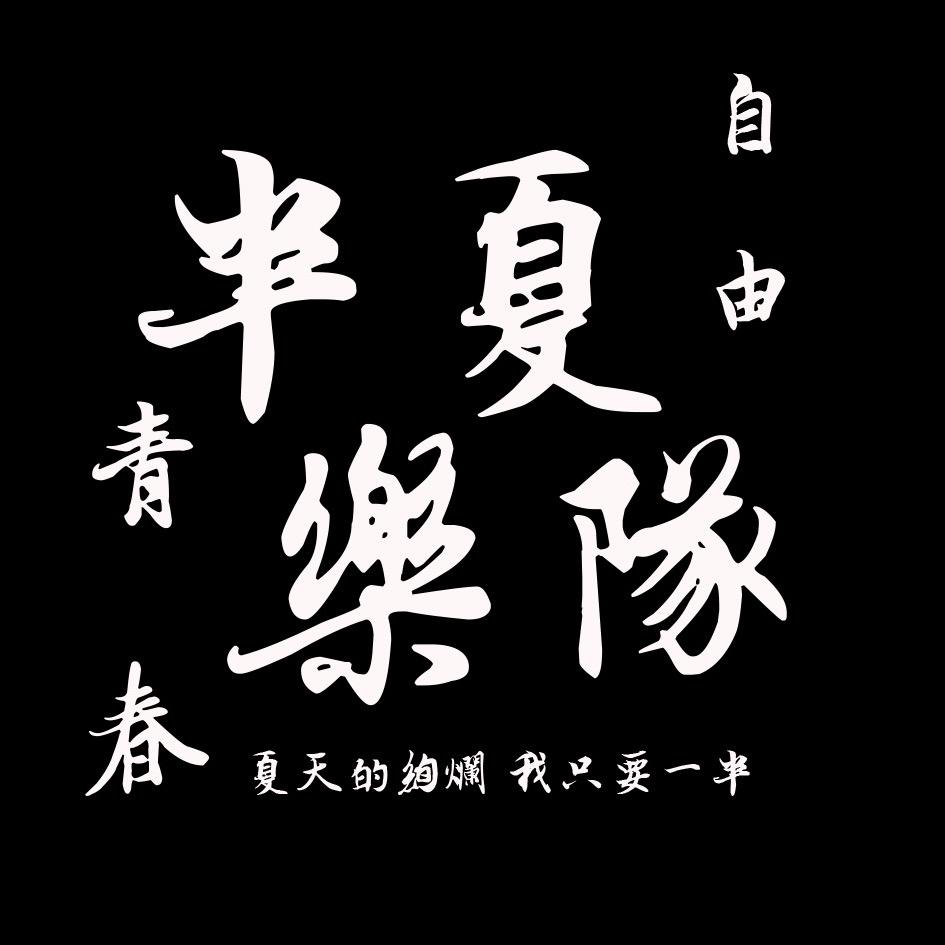 半夏乐队