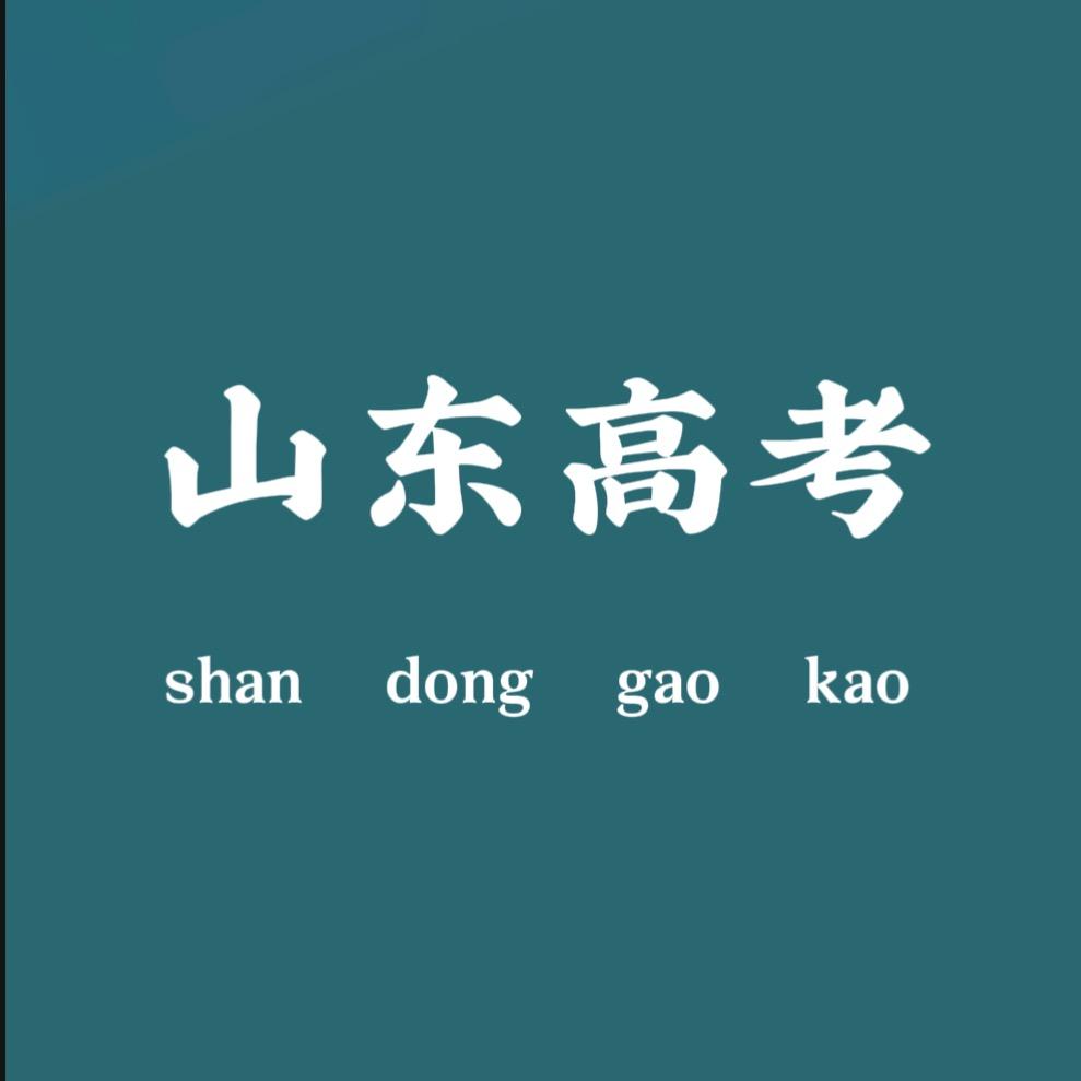 山东高考（升学规划）
