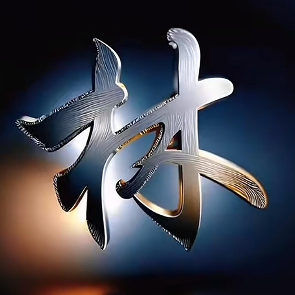 林公子（手机活动专场）