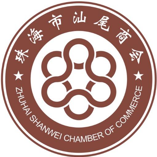 珠海市汕尾商会