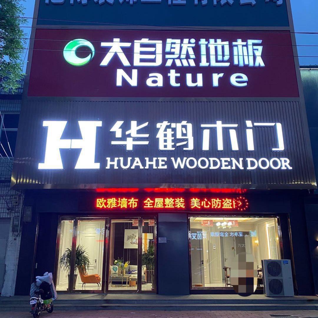 A安国华鹤木门大自然地板^