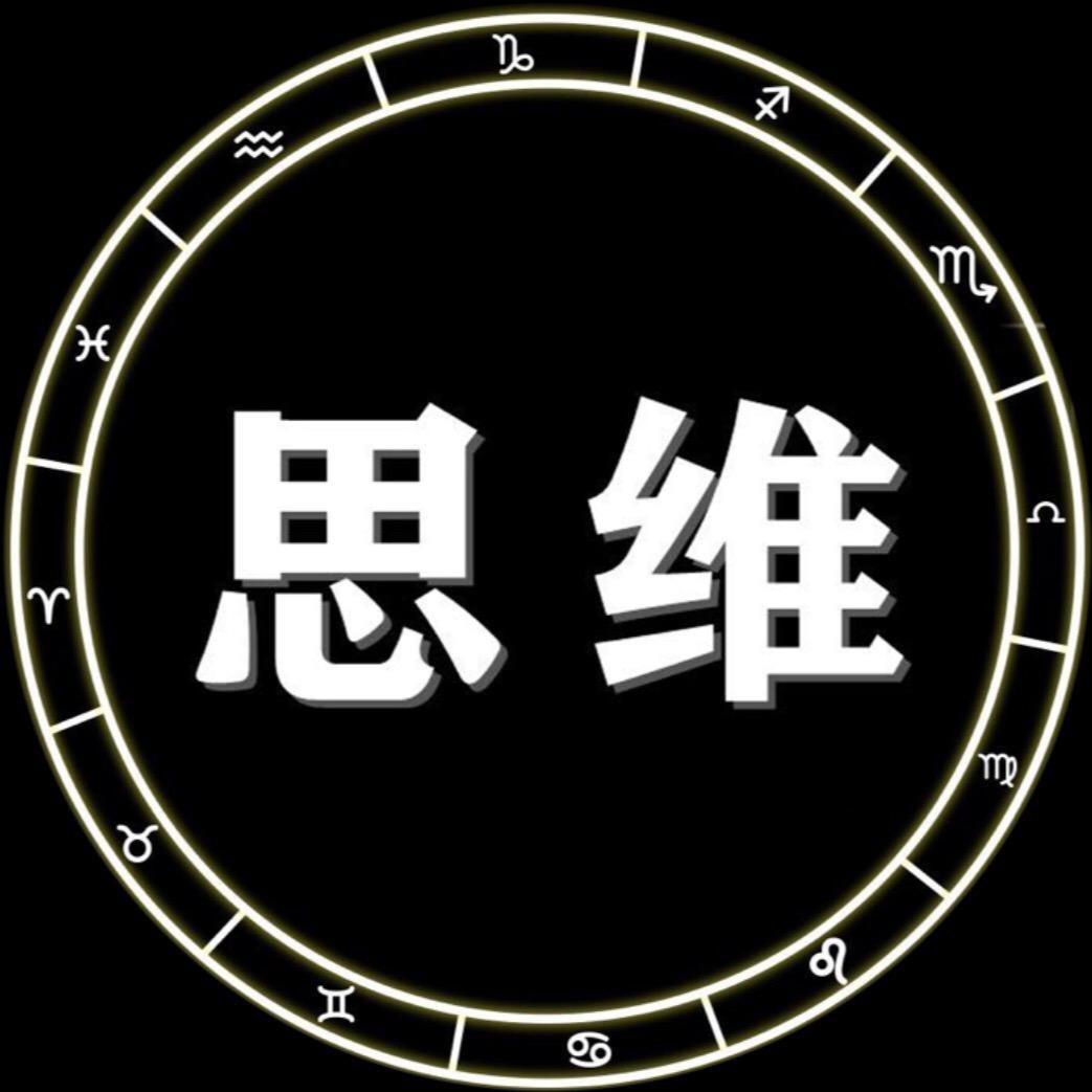 开阔思维