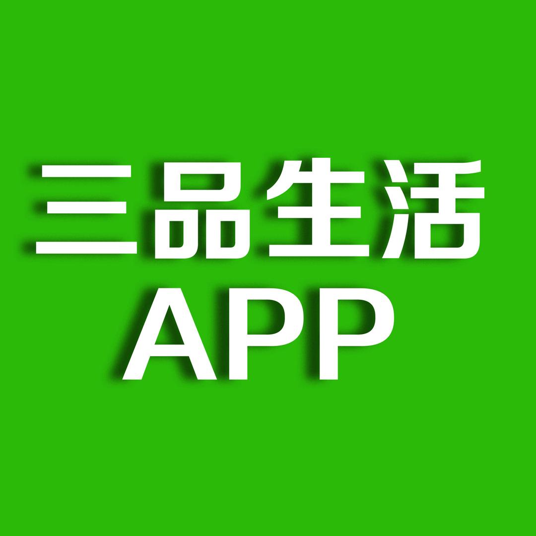 三品生活APP