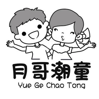 月哥潮童2号店