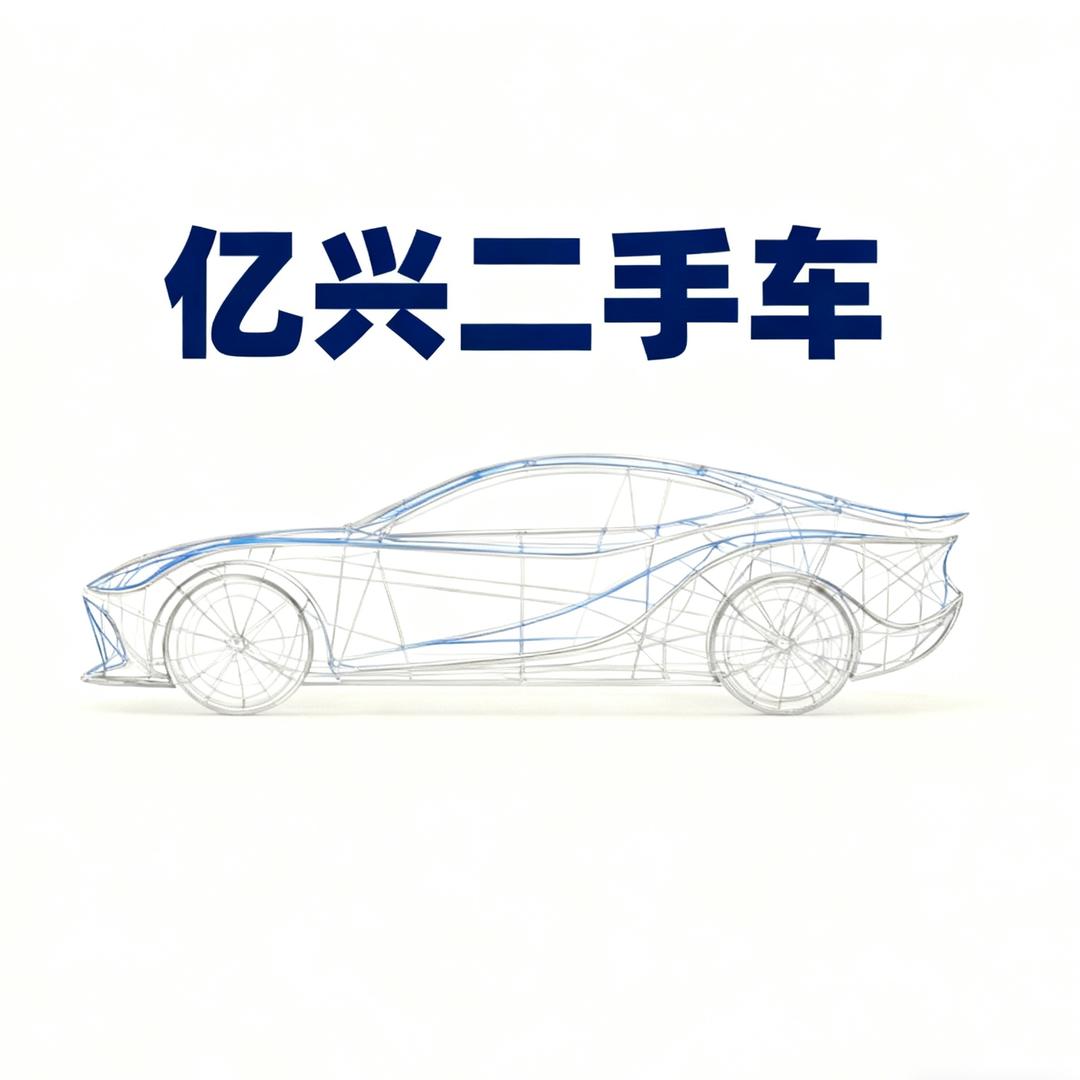 亿兴精品二手车🚗