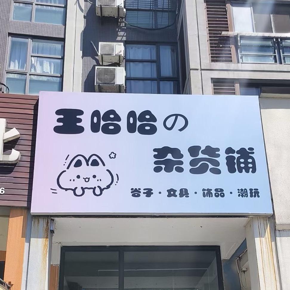 懵噔兔