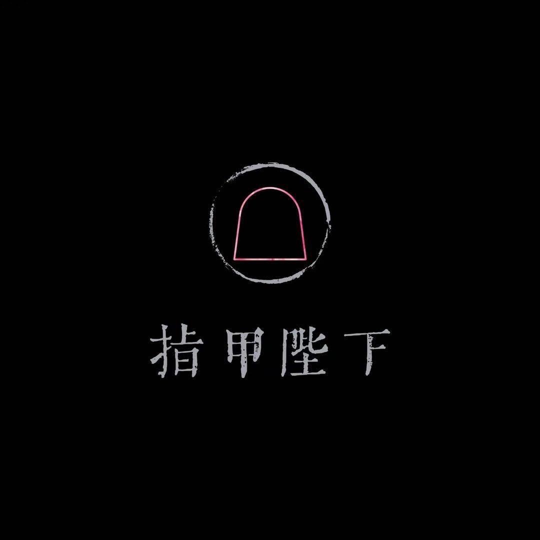 指甲陛下设计穿戴甲