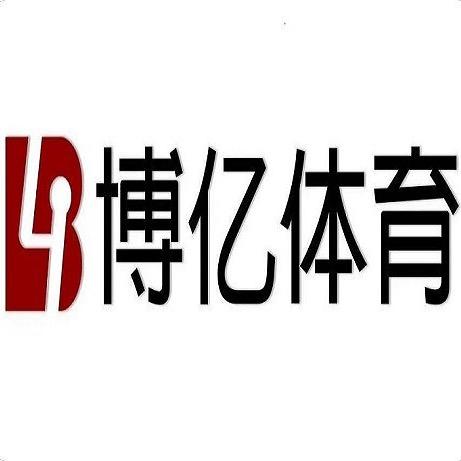 沈阳博亿体育