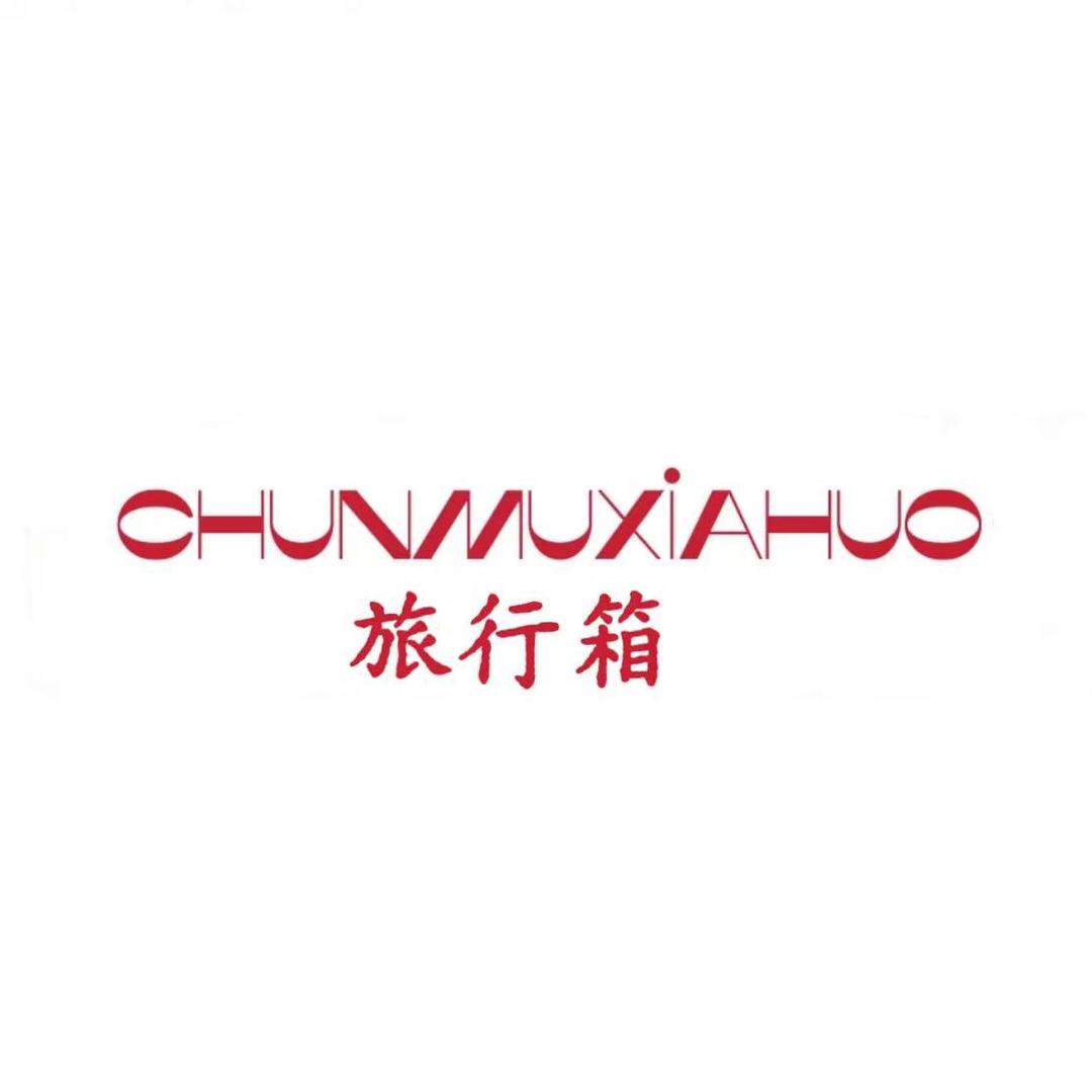 春木夏火奢品行李箱（工厂店）