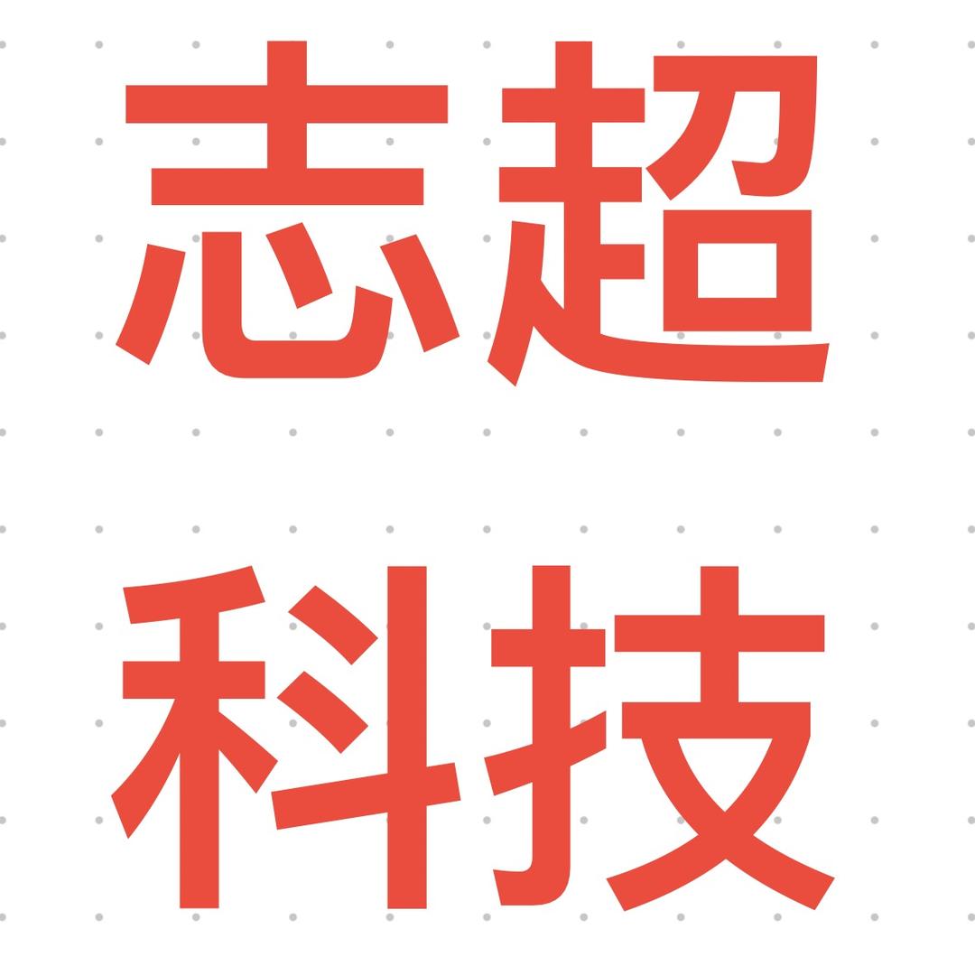 志超科技—手机电脑收售维修