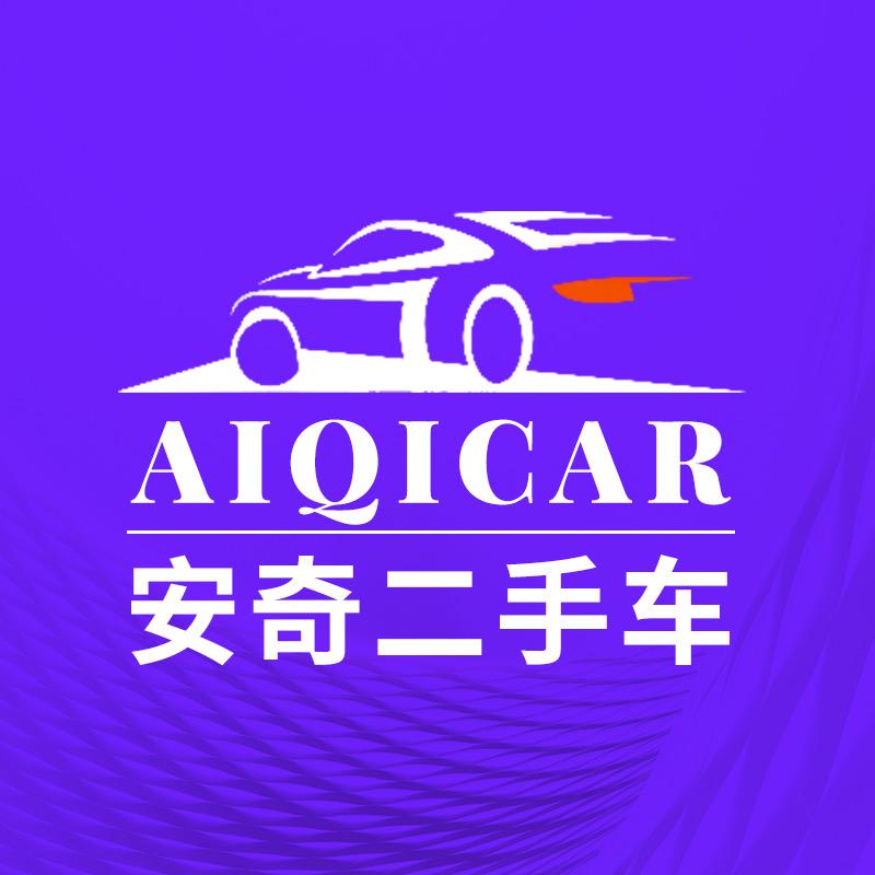 安奇二手车经营部