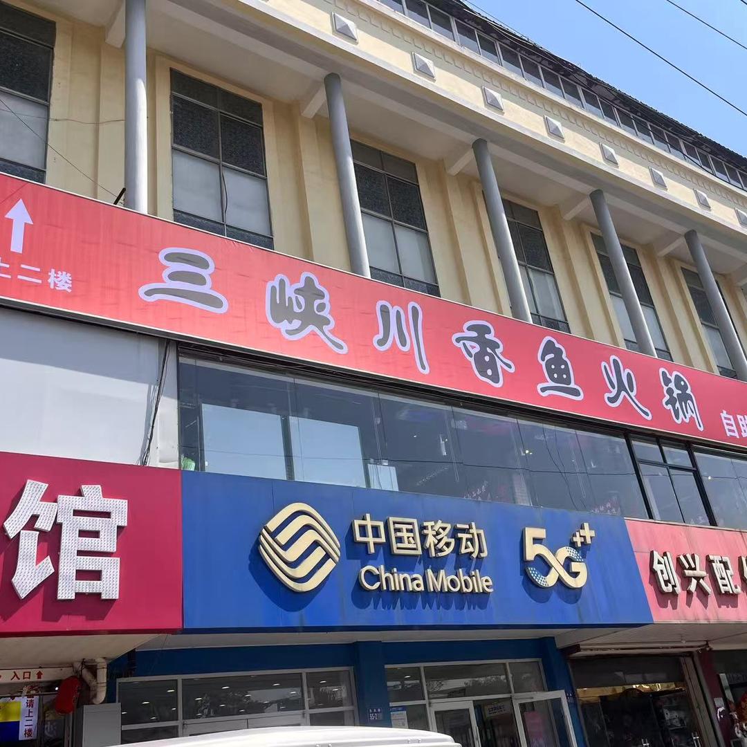 三侠川香鱼火锅赣榆店