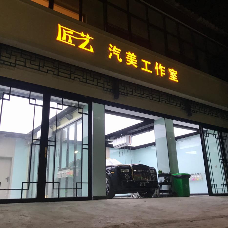 匠艺汽美工作室
