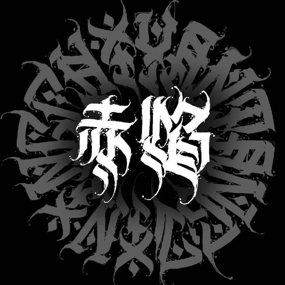 济宁兖州赤焰堂纹身