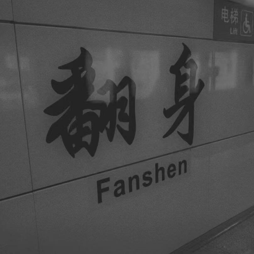 防
