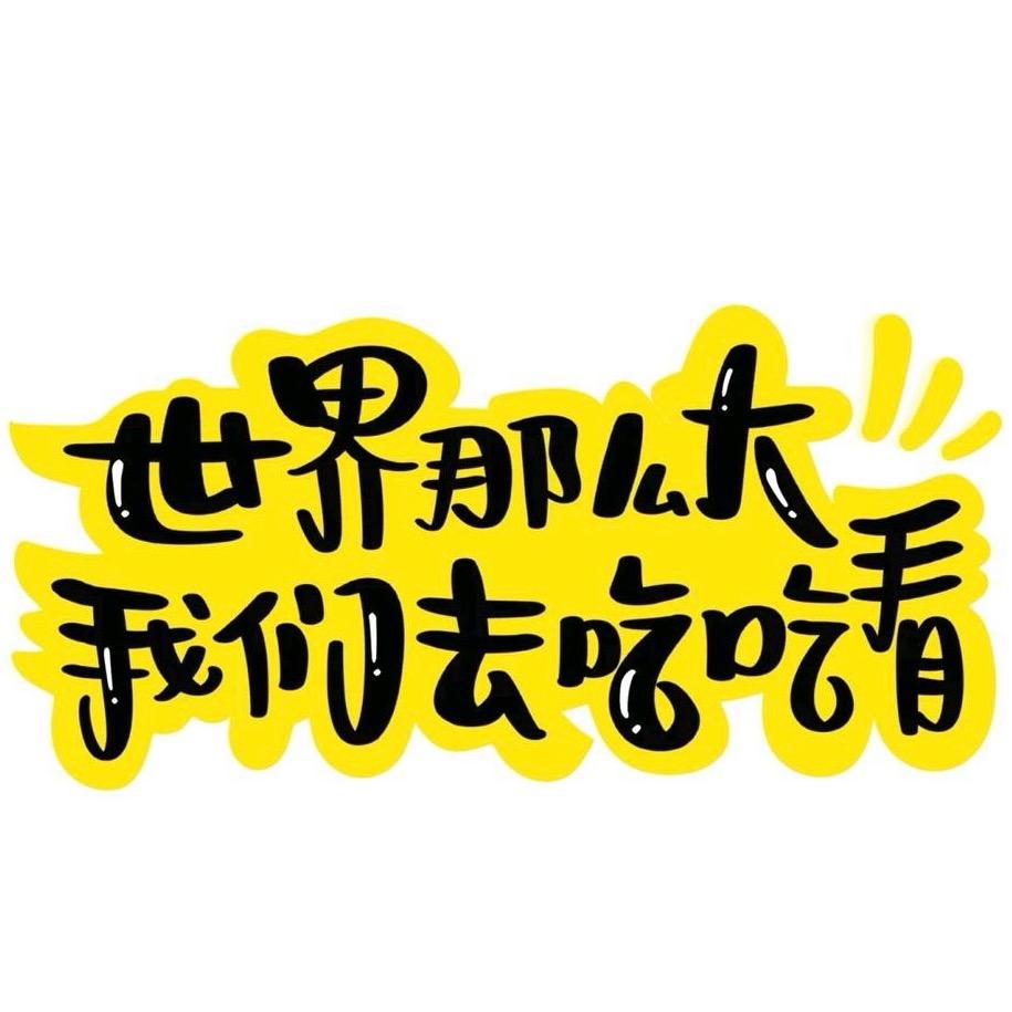 小风美食分享