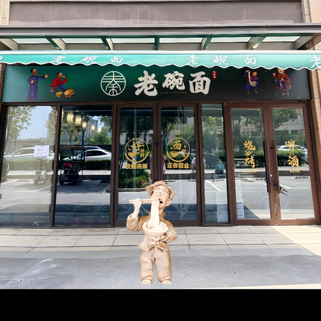 秦老碗面官方号